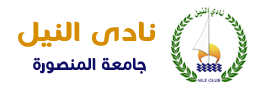 نادى النيل - جامعة المنصورة