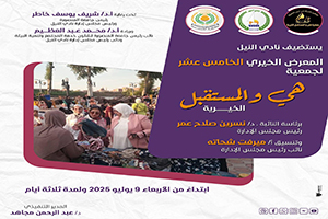 المعرض الخيري بنادي النيل جمعية هي والمستقبل الخيرية