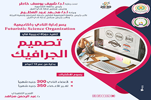  دورة تصميم الجرافيك لأبناء أعضاء نادي النيل 