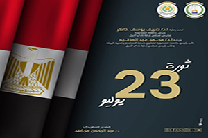 ذكرى ثورة 23 يوليو 