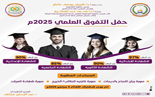  تكريم التفوق العلمي 2025 